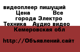 видеоплеер пишущий LG › Цена ­ 1 299 - Все города Электро-Техника » Аудио-видео   . Кемеровская обл.